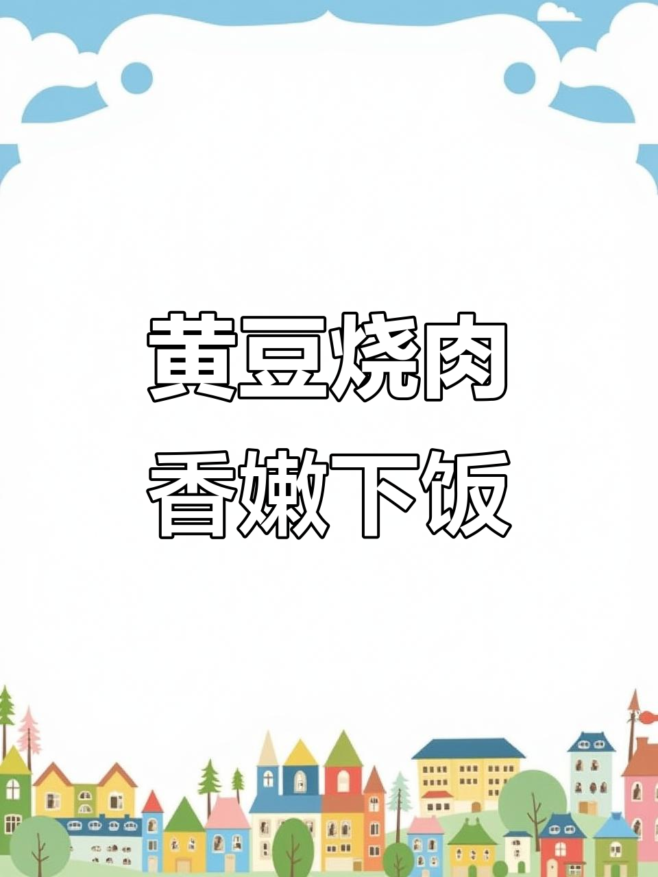 肥而不腻的黄豆烧肉,做法超简单!