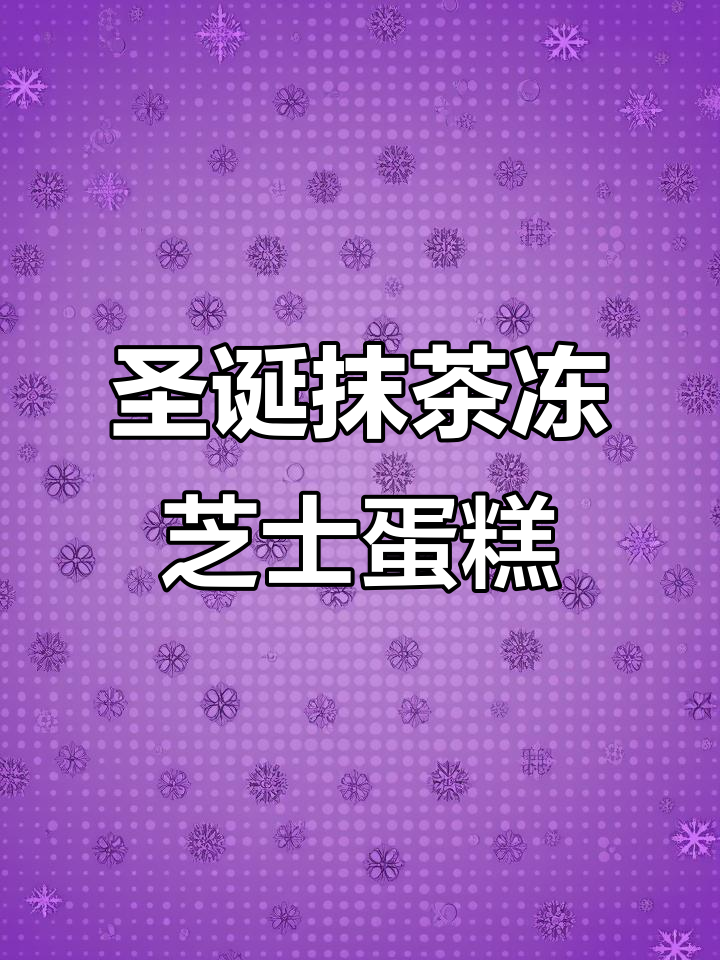 免烤箱抹茶冻芝士蛋糕，奥利奥风味超浓郁