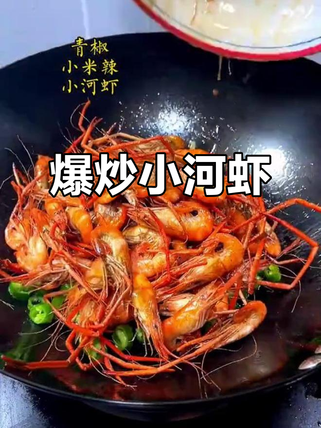 夏日必备，香辣小河虾炒一盘，绝对让你停不下来！