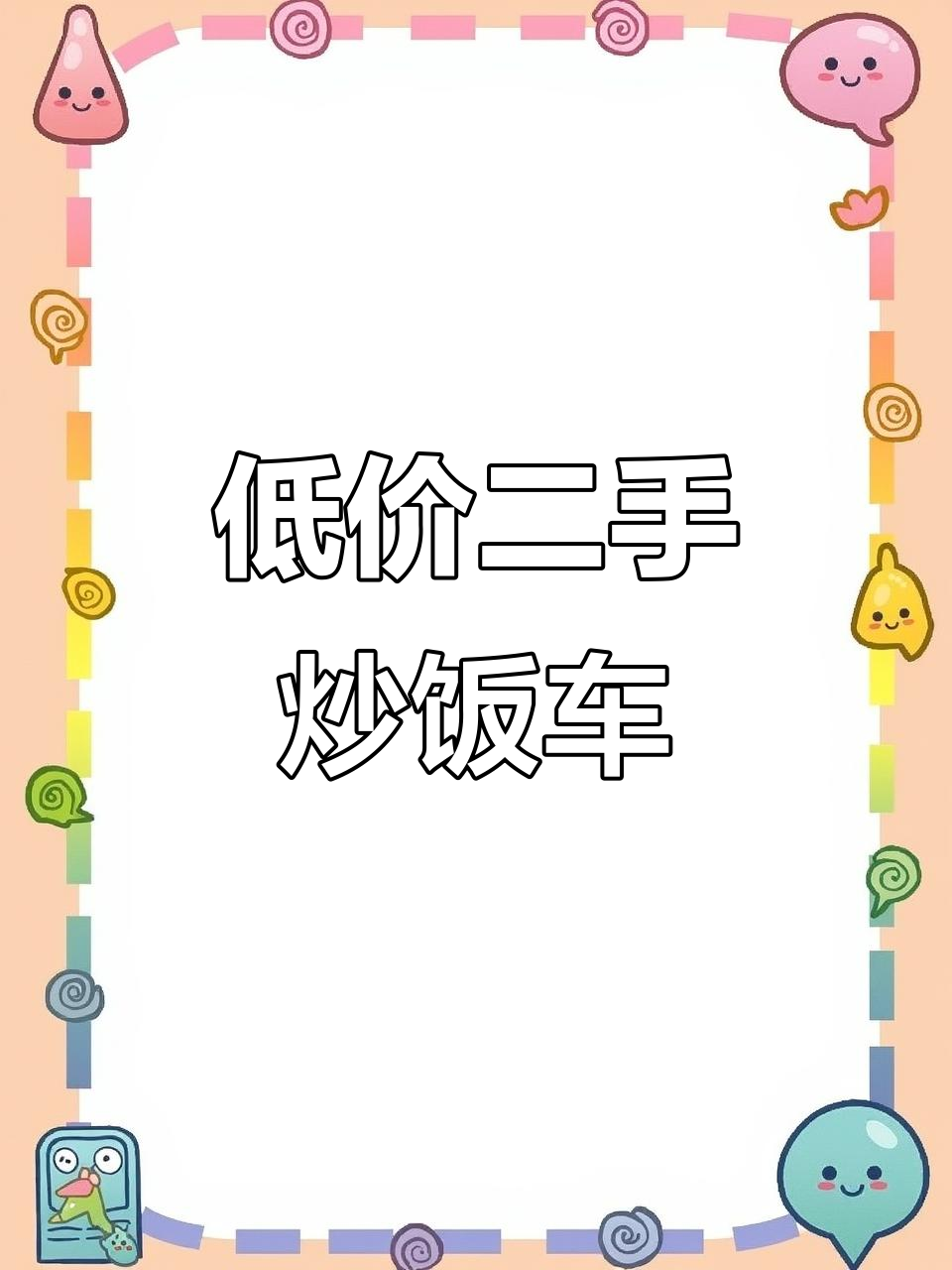 二手炒饭三轮车,低价转让创业好机会