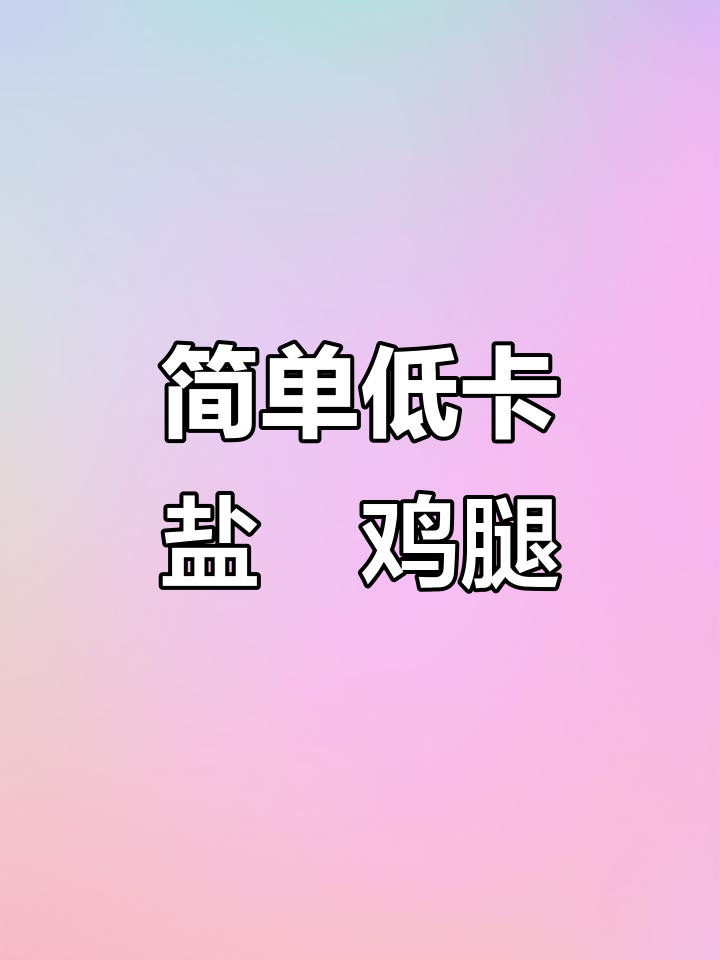 低卡盐焗鸡腿,轻松做出美味健康零食