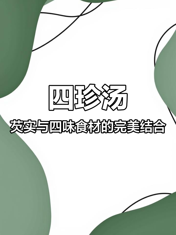 芡实茯苓山药莲子搭配,煮水煲汤营养满满