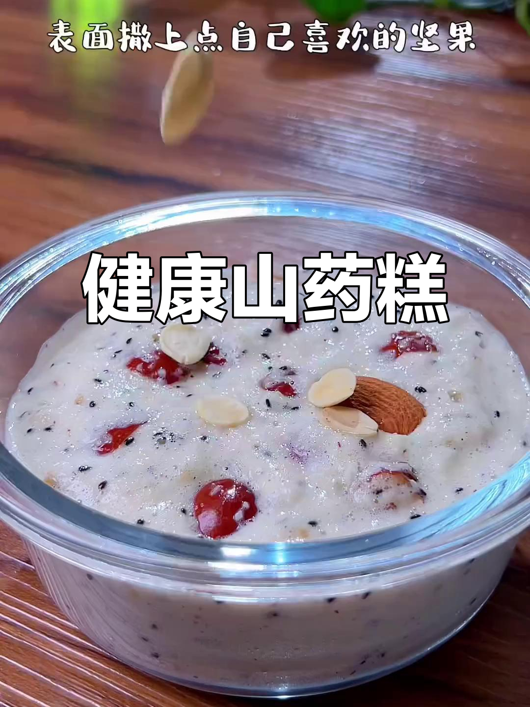 这款无油低糖的山药糕,松软香甜,完美健康主食!