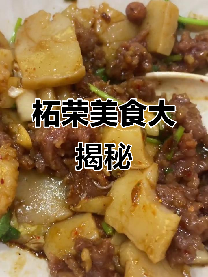 柘荣牛肉丸与辣味米糕的完美搭配,绝对值得尝试