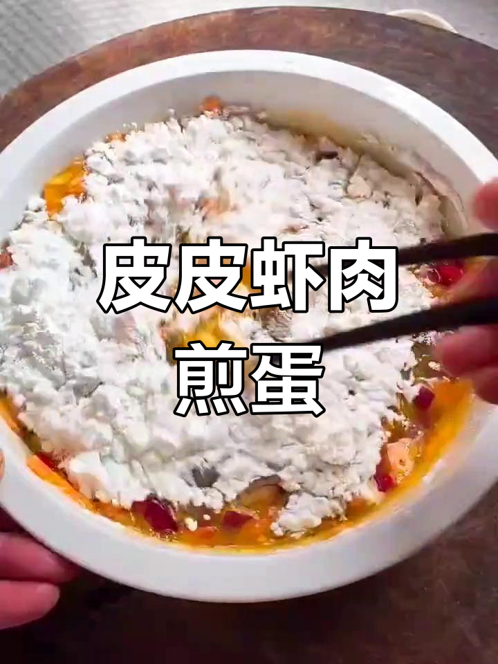 皮皮虾肉煎蛋,鲜美又简单