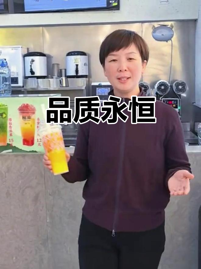 无论时光流转,我们的热情始终如一!快来一起喝奶茶吧!
