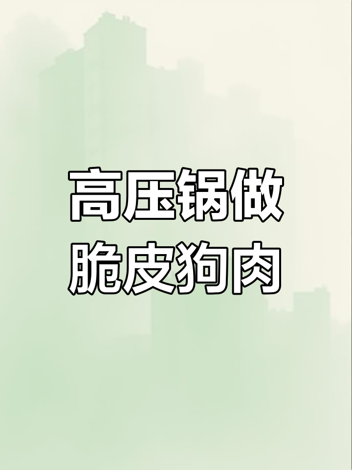 脆皮狗肉做法大揭秘:高压锅压过才更入味
