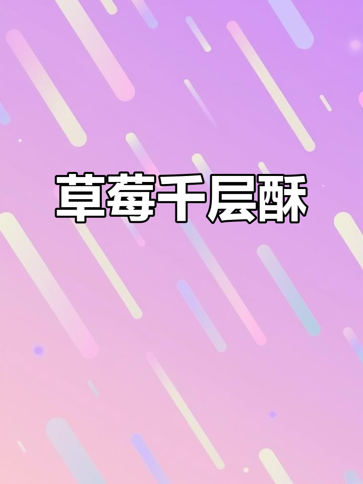 想尝草莓千层酥?香脆口感,绝对让你停不下来!