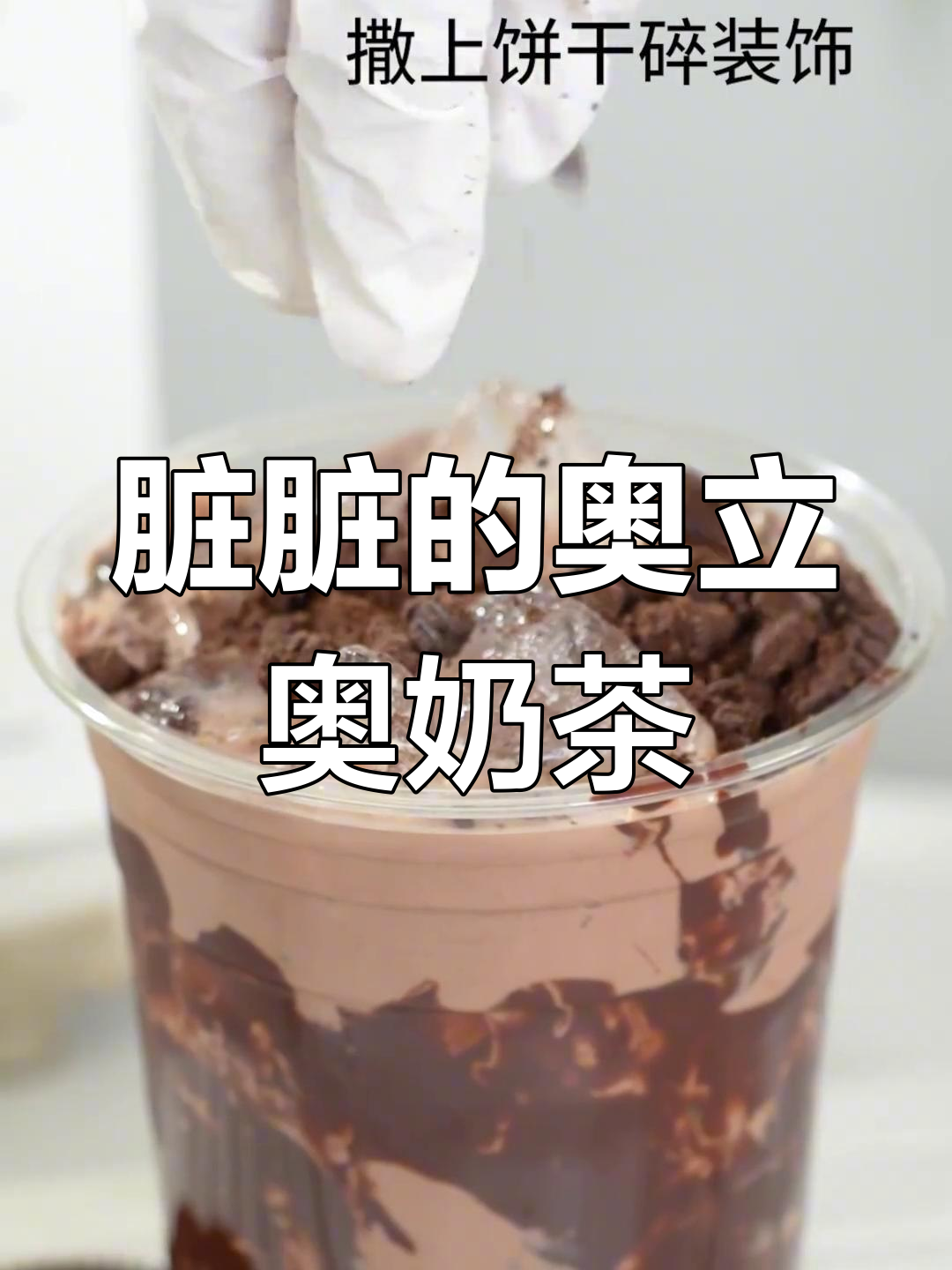 奶香与巧克力的完美碰撞,奥利奥黑卡饮品的制作教程