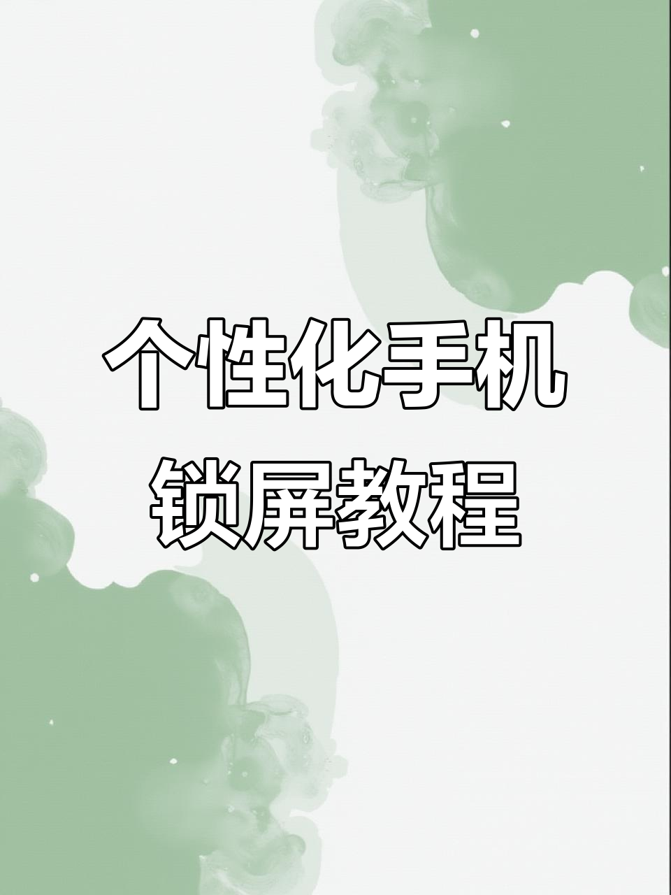 轻松定制你的手机锁屏,字体、颜色全都能换