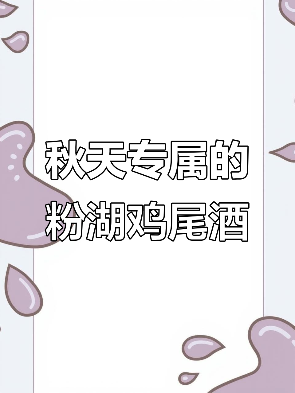 秋季微醺时光,粉色湖泊般的鸡尾酒与养生饮食