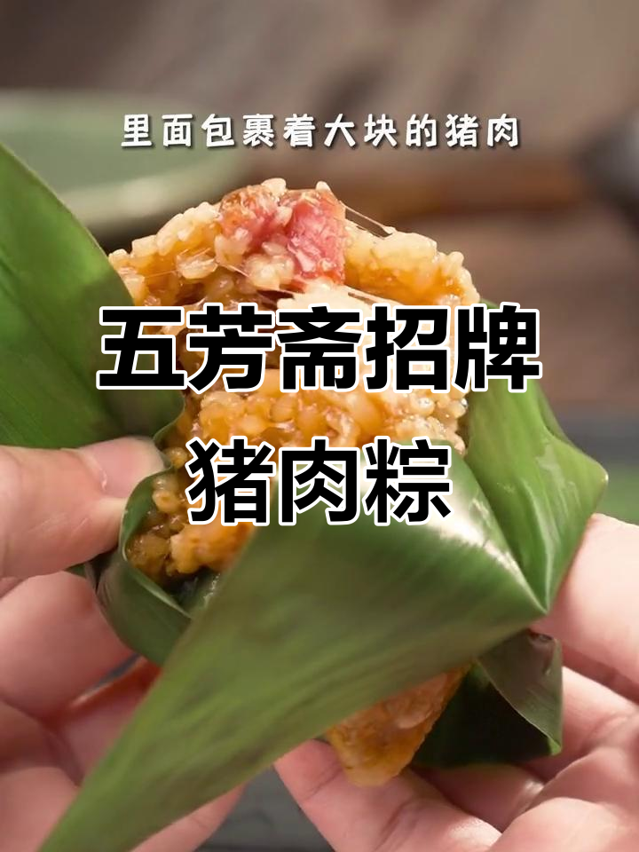 五芳斋大肉粽,纯手工包制,鲜嫩美味早餐首选