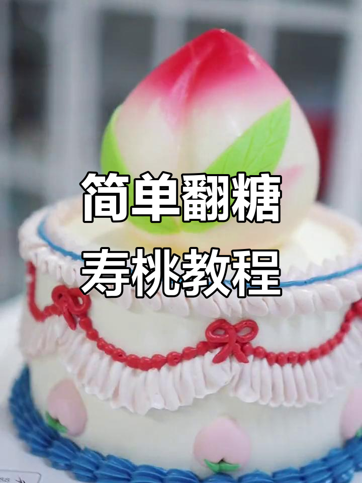 翻糖寿桃制作技巧,轻松做出可爱小桃子蛋糕
