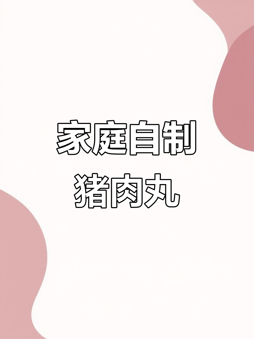 自制猪肉丸子,零添加更美味!学会这个做法,告别速冻丸