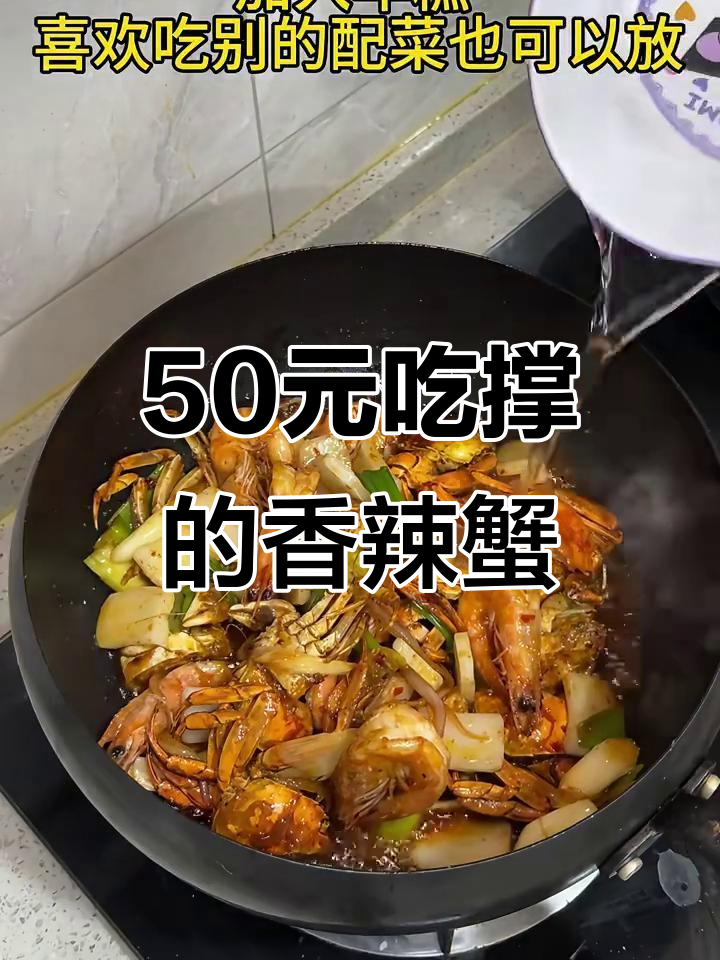 在家复刻七欣天香辣蟹，50块搞定超满足！