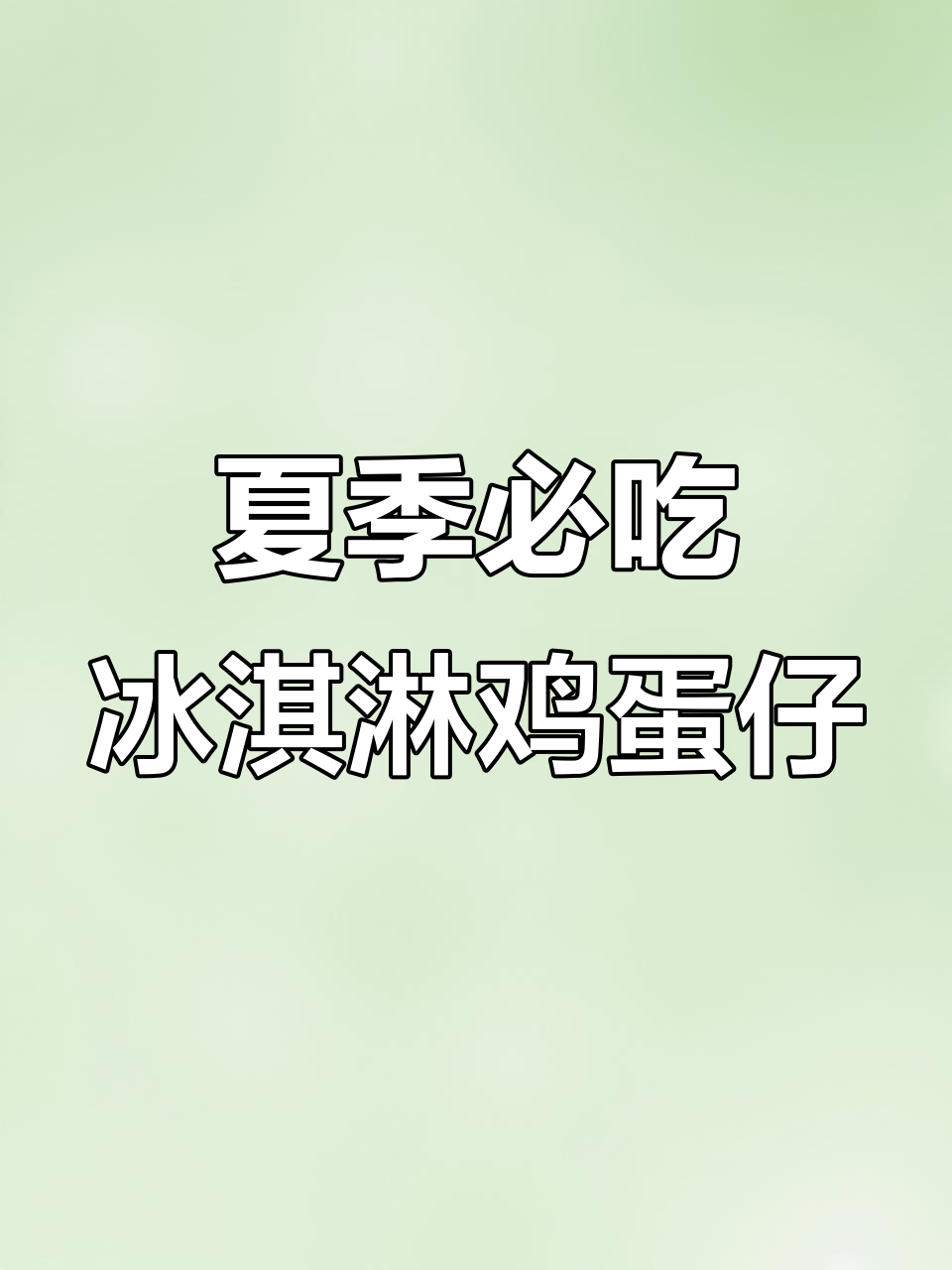 冰淇淋与水果的完美搭配,夏日清凉必备!