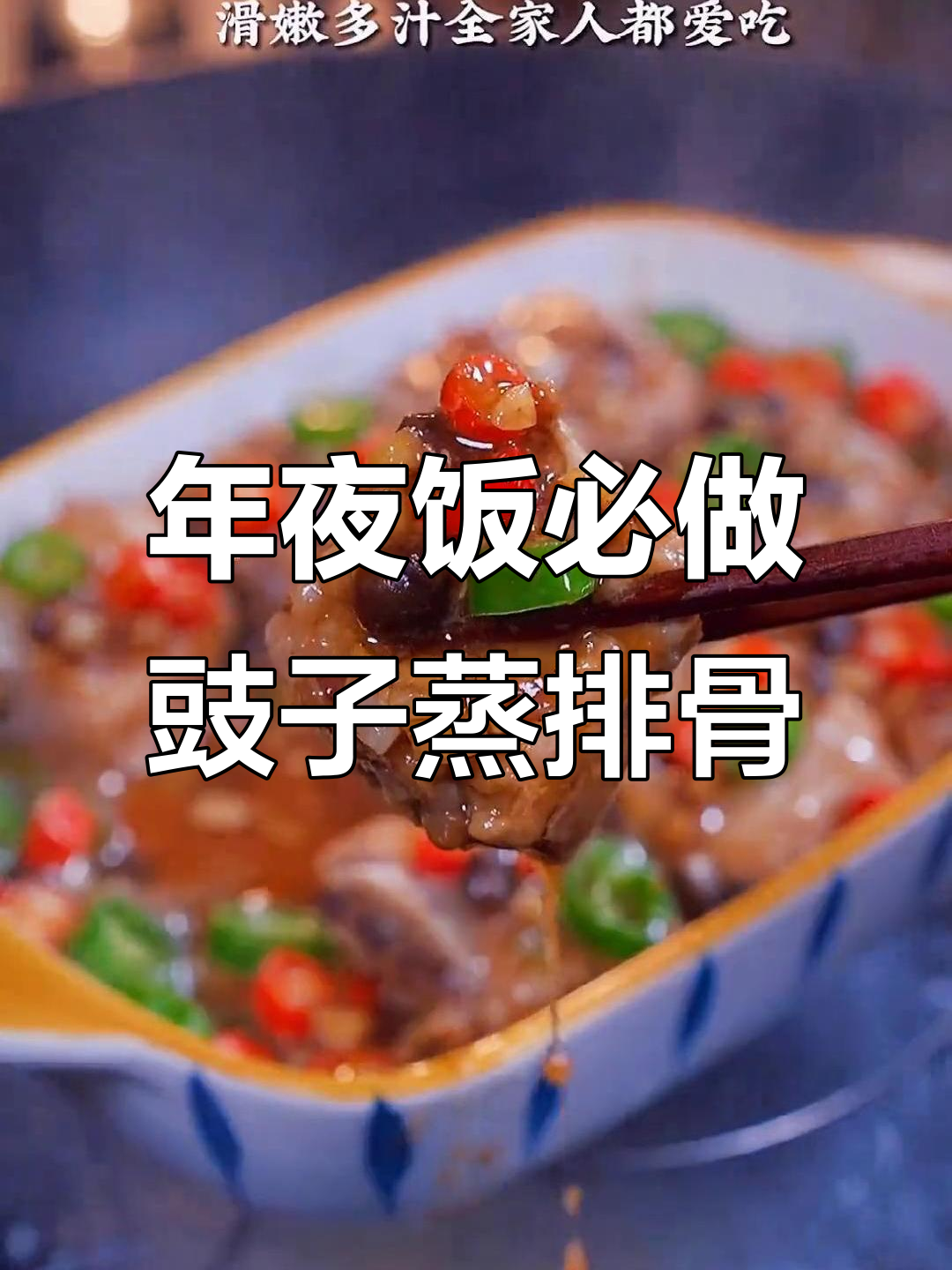 豉汁蒸排骨,鲜嫩多汁,年夜饭必备美味