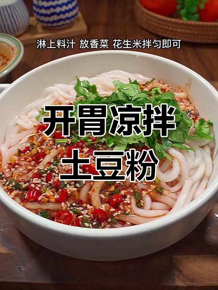 酸辣凉拌土豆粉,开胃又美味