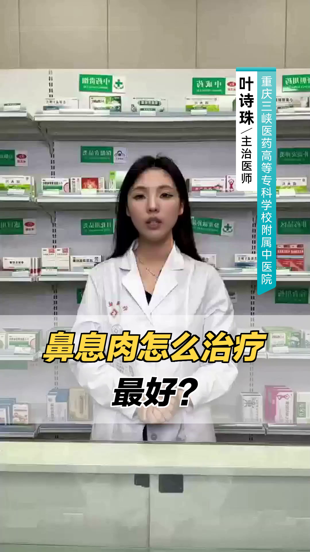 鼻息肉怎么治疗最好？