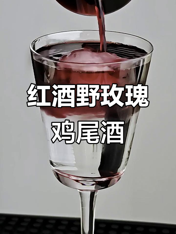 调酒新手挑战:第47杯红酒野玫瑰鸡尾酒,味道超赞!