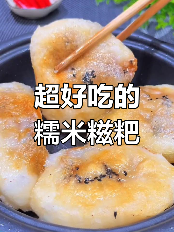 糯米糍粑的简单做法,芝麻黄豆馅包起来煎至金黄酥脆