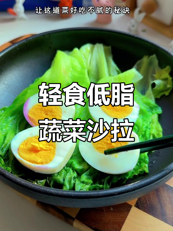 低卡油醋汁蔬菜沙拉,晚餐必备健康美味