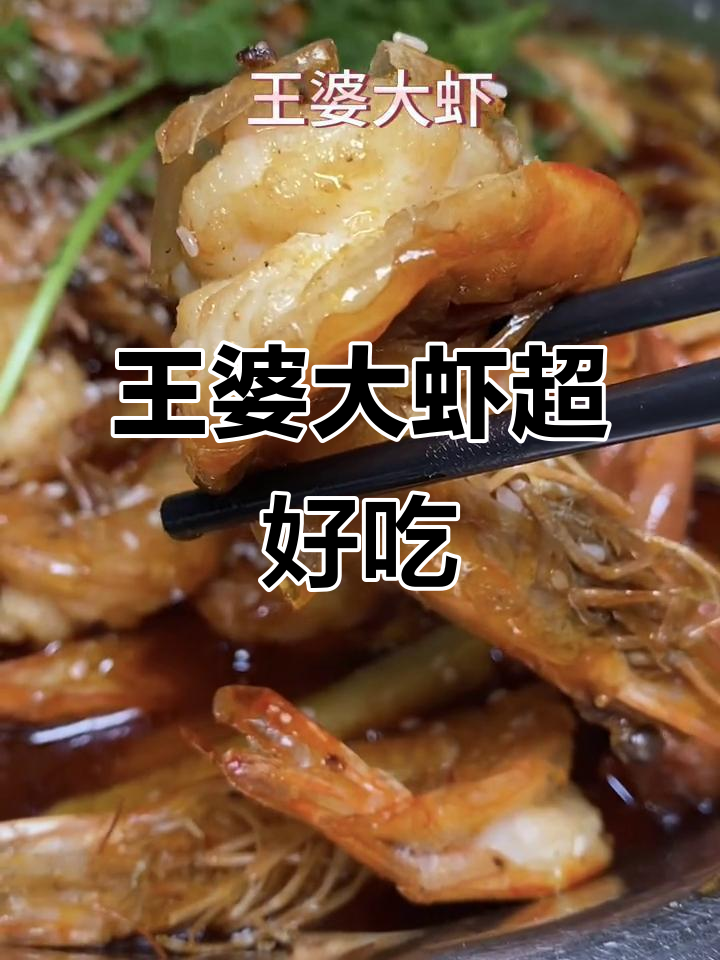 超大虾肉鲜嫩无比,王婆大虾必试新吃法