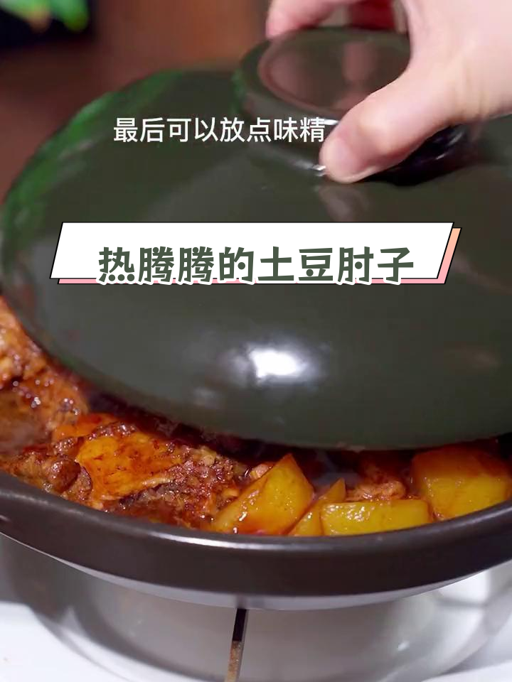 土豆炖肘子,家常美味满分