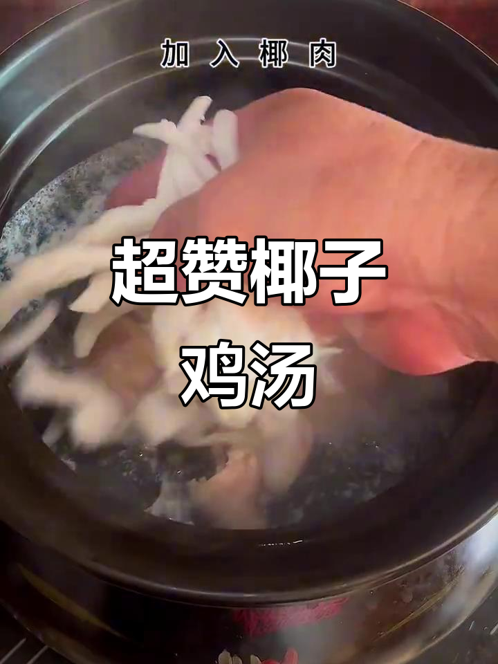 椰子猪肚鸡,巨好喝!你一定要试试