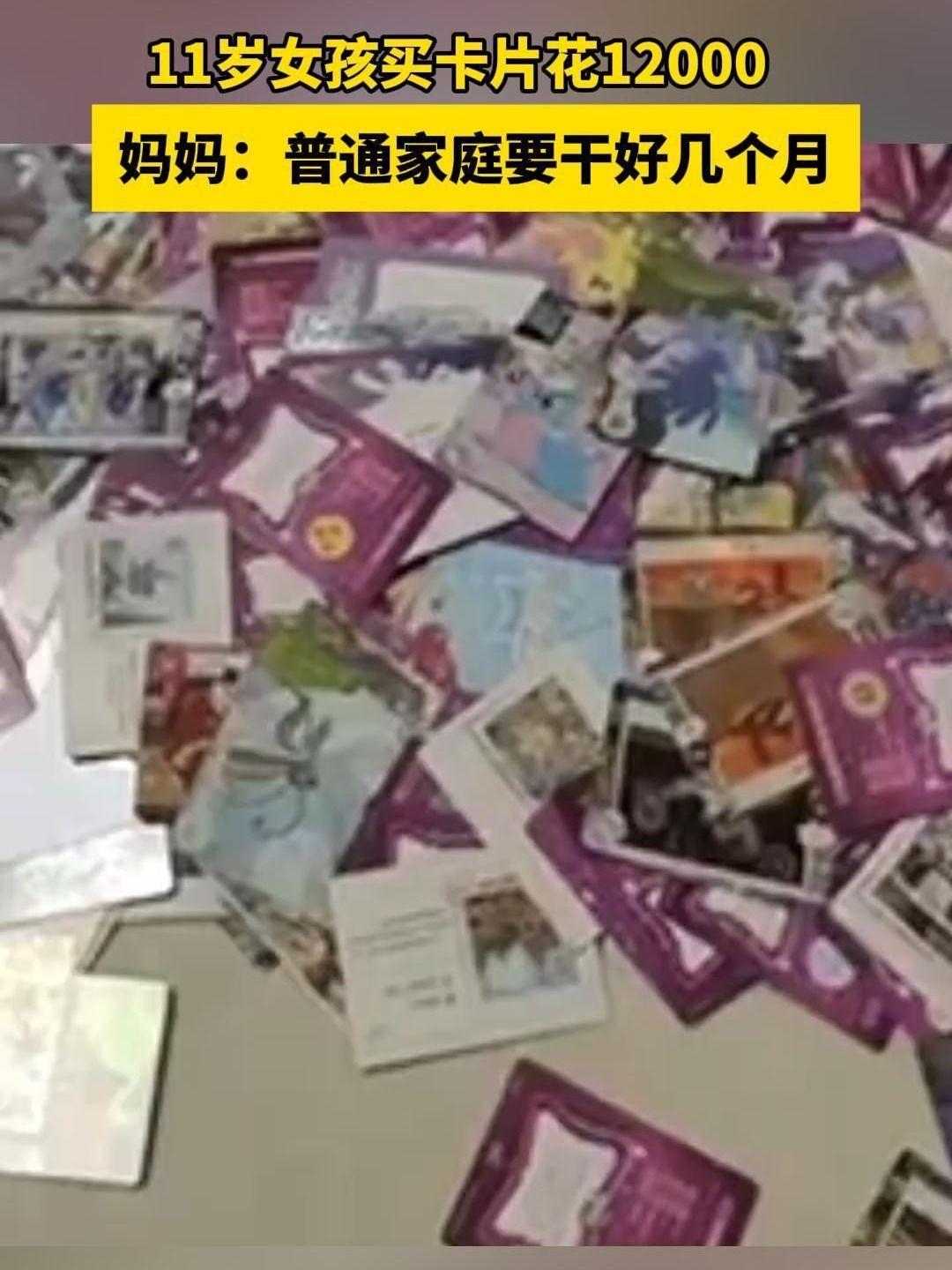 11岁女孩买卡片,3个月花了12000元 河南桐柏,11岁女孩买卡片,3个月花了12000