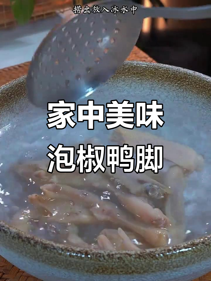 节日必备泡椒鸭脚,家人抢着吃,比外面买的更香!