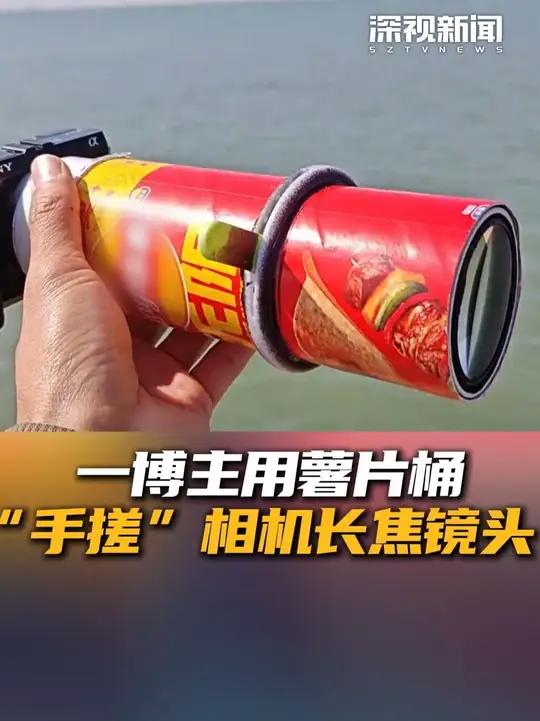 近日,一博主用薯片桶“手搓”出了200焦段的相机镜头,分享制作过程,鼓励网友们上手制作