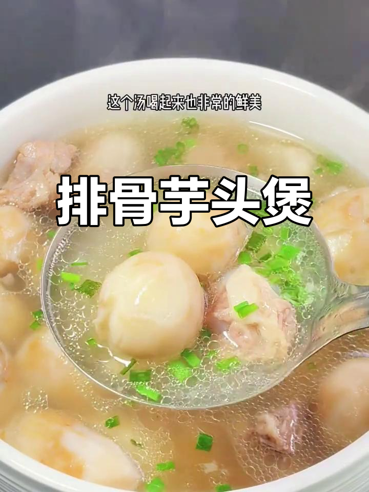 排骨芋头汤,软糯鲜香一锅炖!