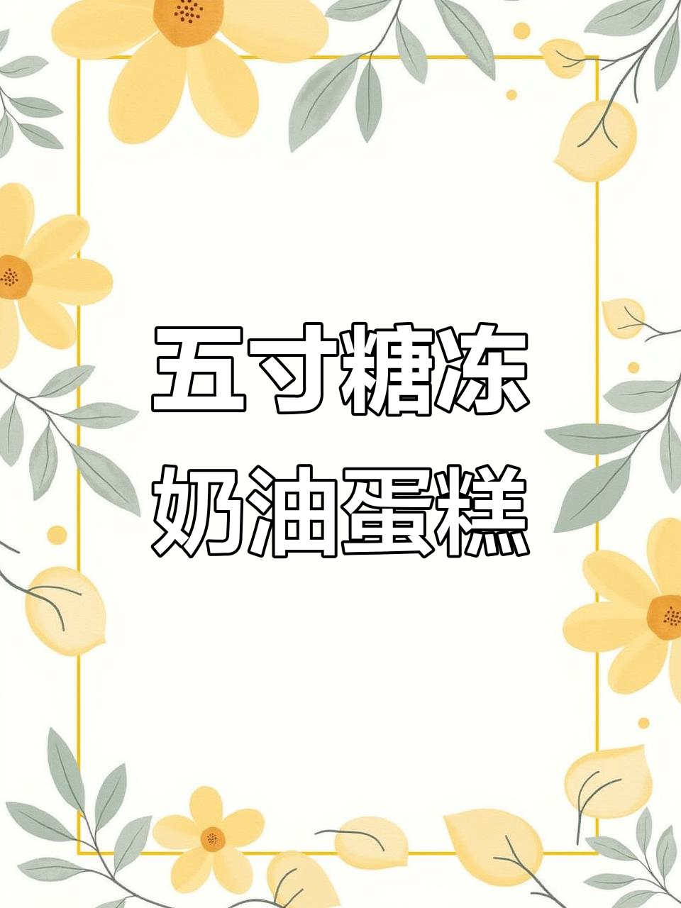 34家门店通用!五寸纯动物奶油蛋糕,甜蜜金秋送不停