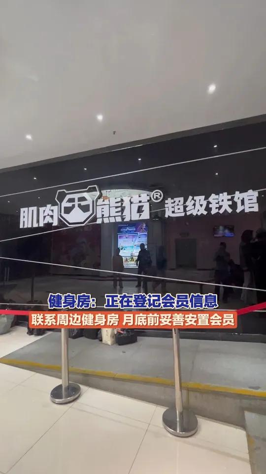 (2)4月23日,肌肉熊猫超级铁馆店工作人员表示,正在登记会员信息,积极联系周边健身房,月
