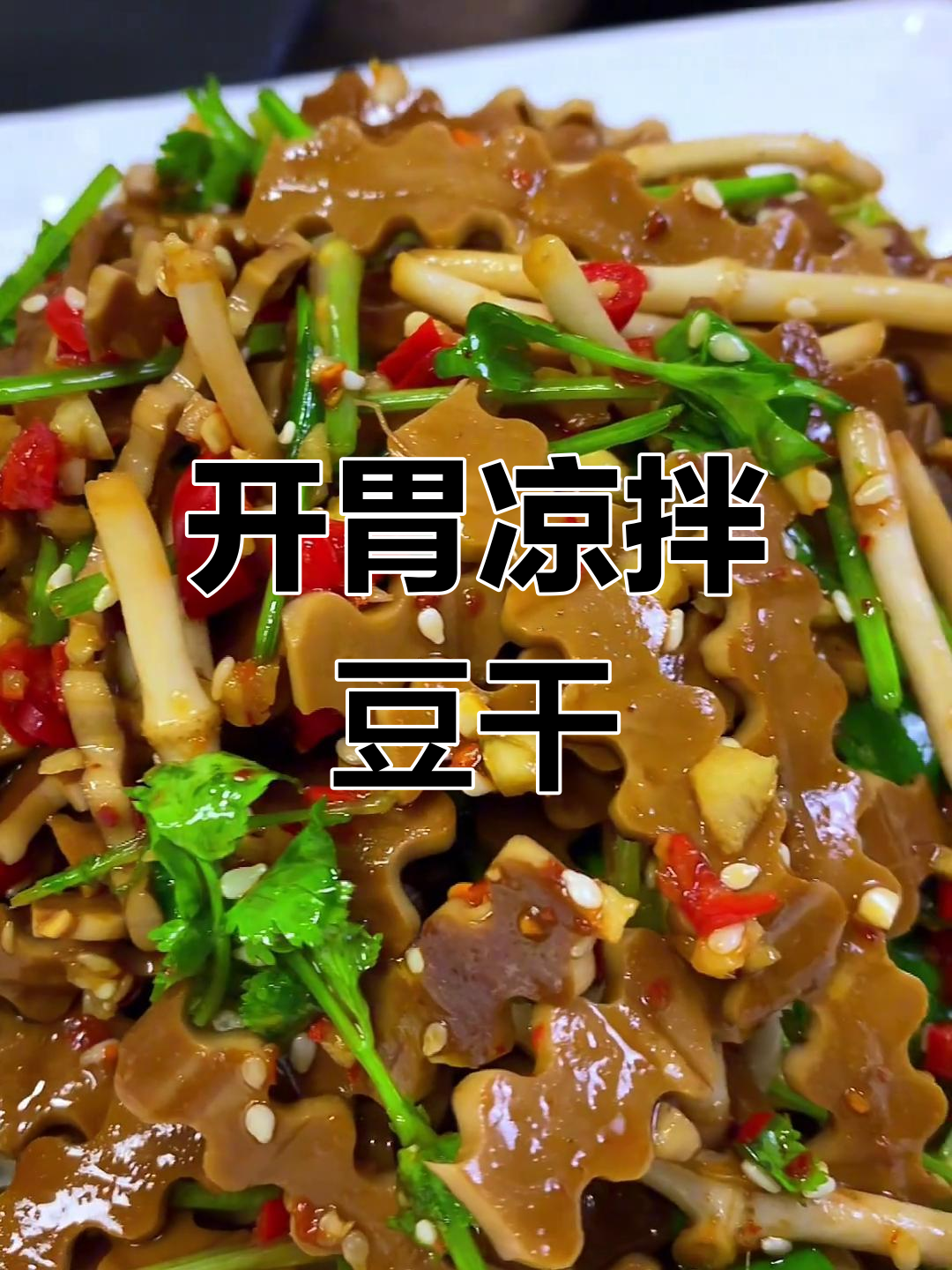 轻松做出美味凉拌豆干丝