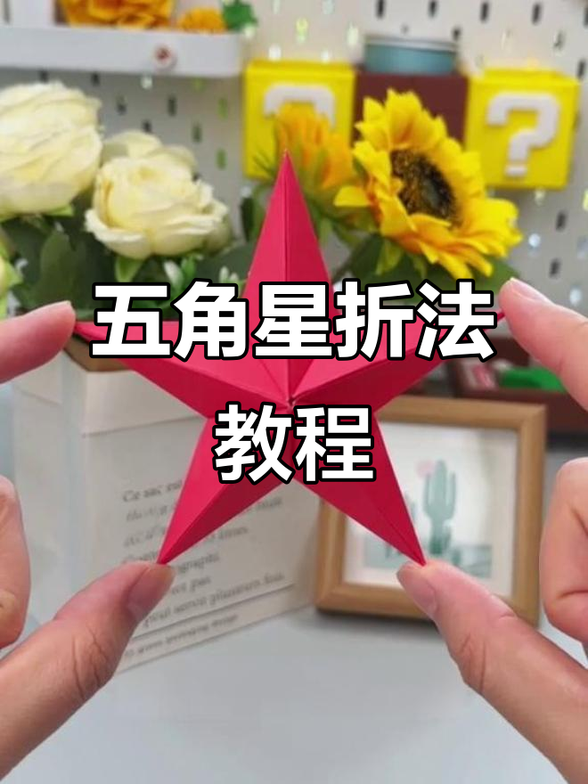 折纸五角星,简单步骤教你做立体造型