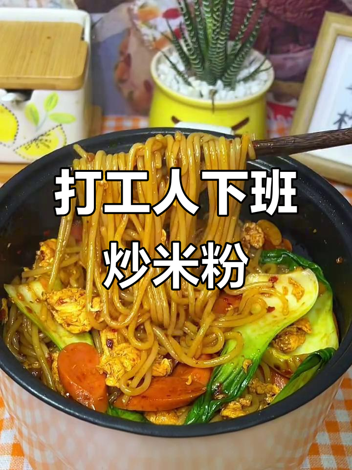 下班后快速炒米粉,香辣过瘾又美味