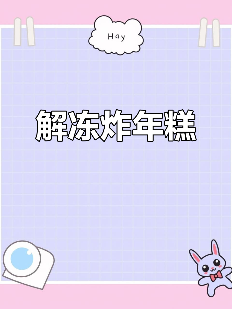 空气年糕解冻后炸制,轻松做出美味粥品