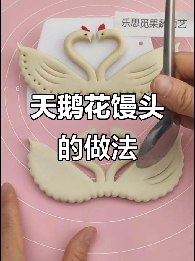 简单步骤教你做天鹅花馒头,轻松学会这道美味!