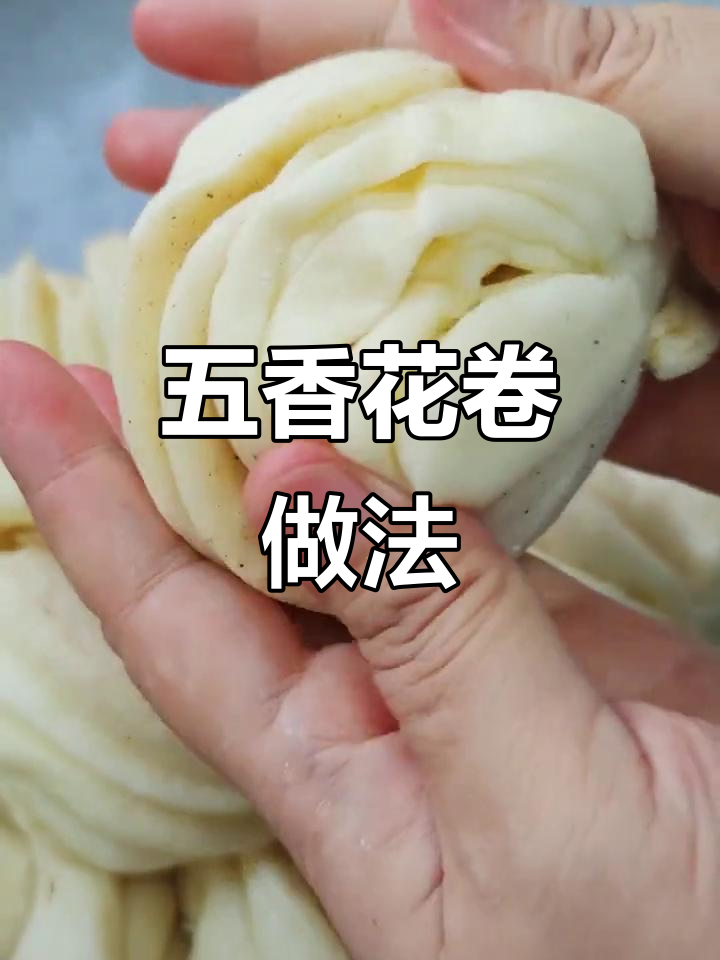 五香花卷,松软又入味,蒸出满满香气