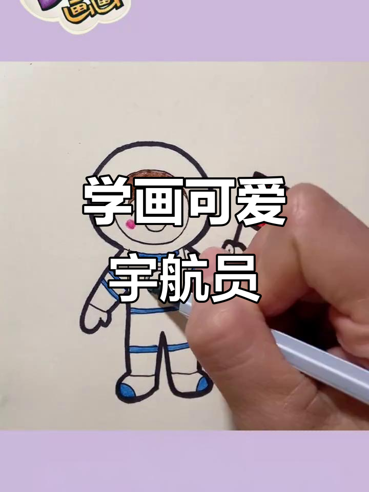 简单宇航员简笔画,彩铅上色技巧大公开
