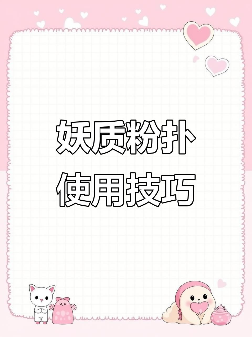 妖制粉扑使用心得:菠萝派与红豆派的完美搭配