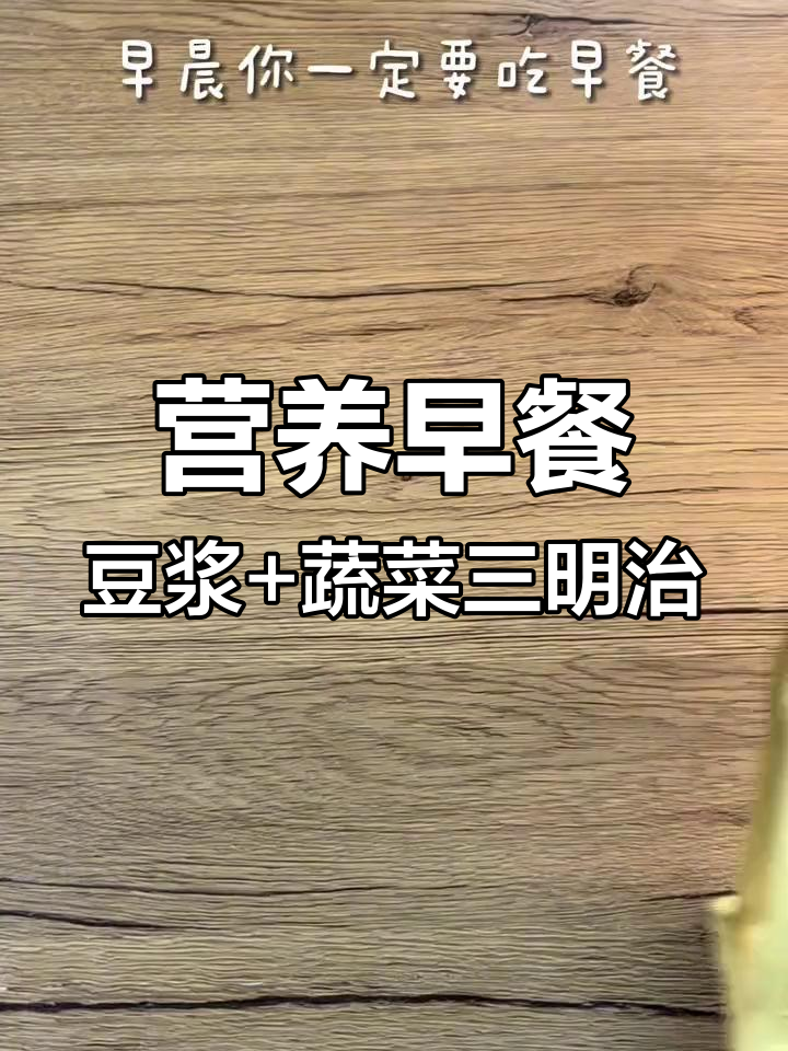 早餐必备:蛋白质满满的豆浆与蔬菜三明治,简单又营养