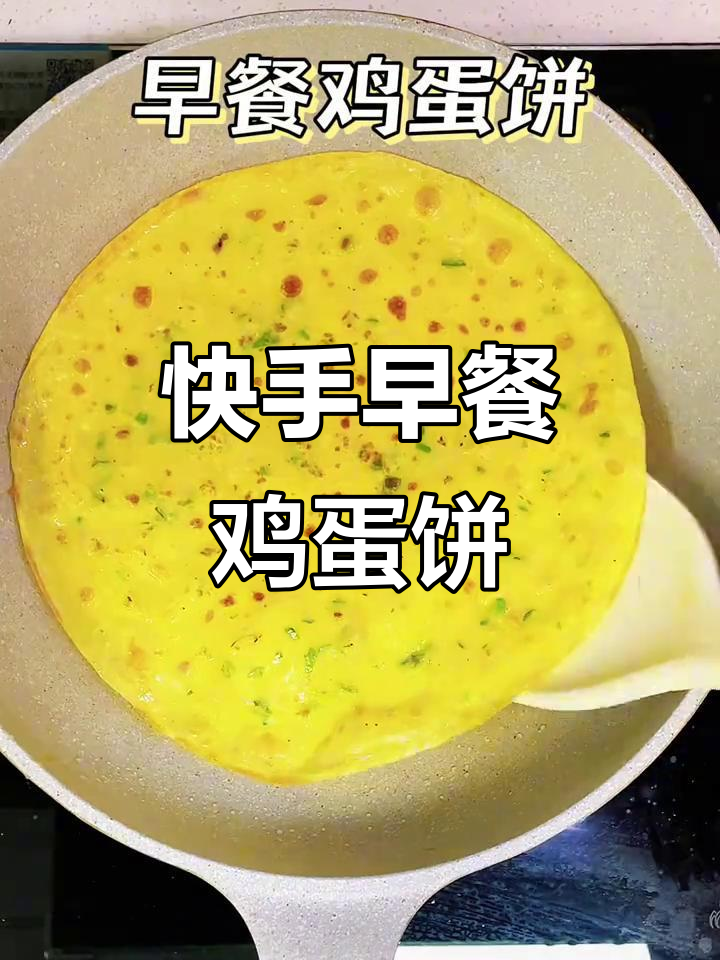 10分钟轻松做鸡蛋饼,软糯香浓,快速又美味!