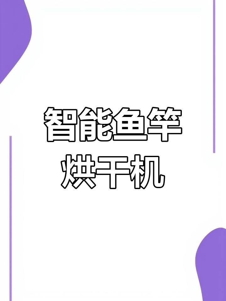 智能鱼干烘干机,冷热风调节轻松定制,鱼肉紧实不变质