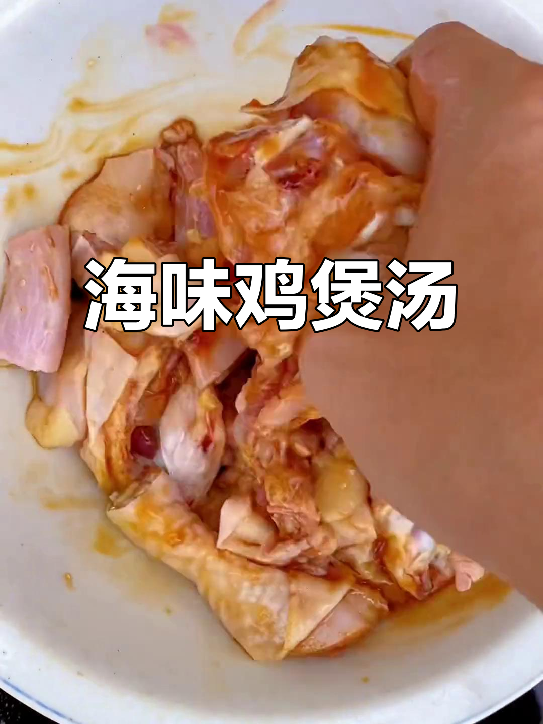 海鲜鸡煲汤,鲜美无比,两大碗饭轻松搞定