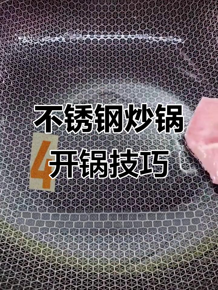 316不锈钢炒锅开锅全攻略,铁铲子也能用