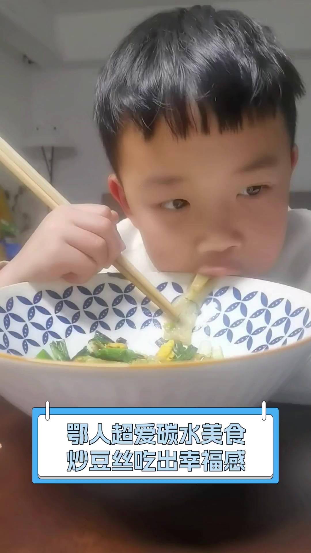 鄂人超爱碳水美食,炒豆丝吃出幸福感