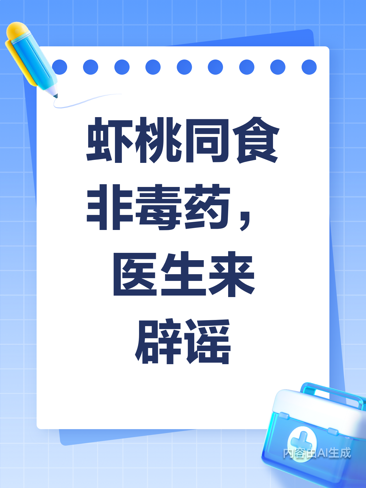 虾桃同食=毒药?医生来辟谣啦!